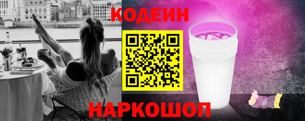 Кодеиновый сироп Lean Purple Drank  Вход с VPN  Когалым 